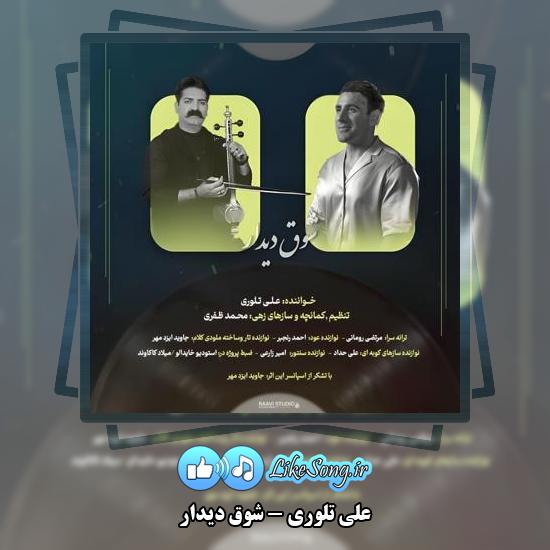 دانلود آهنگ علی تلوری شوق دیدار 2 دانلود آهنگ علی تلوری شوق دیدار